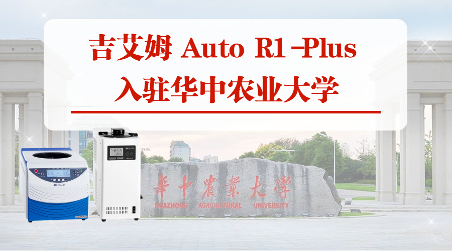 ylzz总站线路检测中心 Auto R1-Plus 助力华中农业大学科研升级