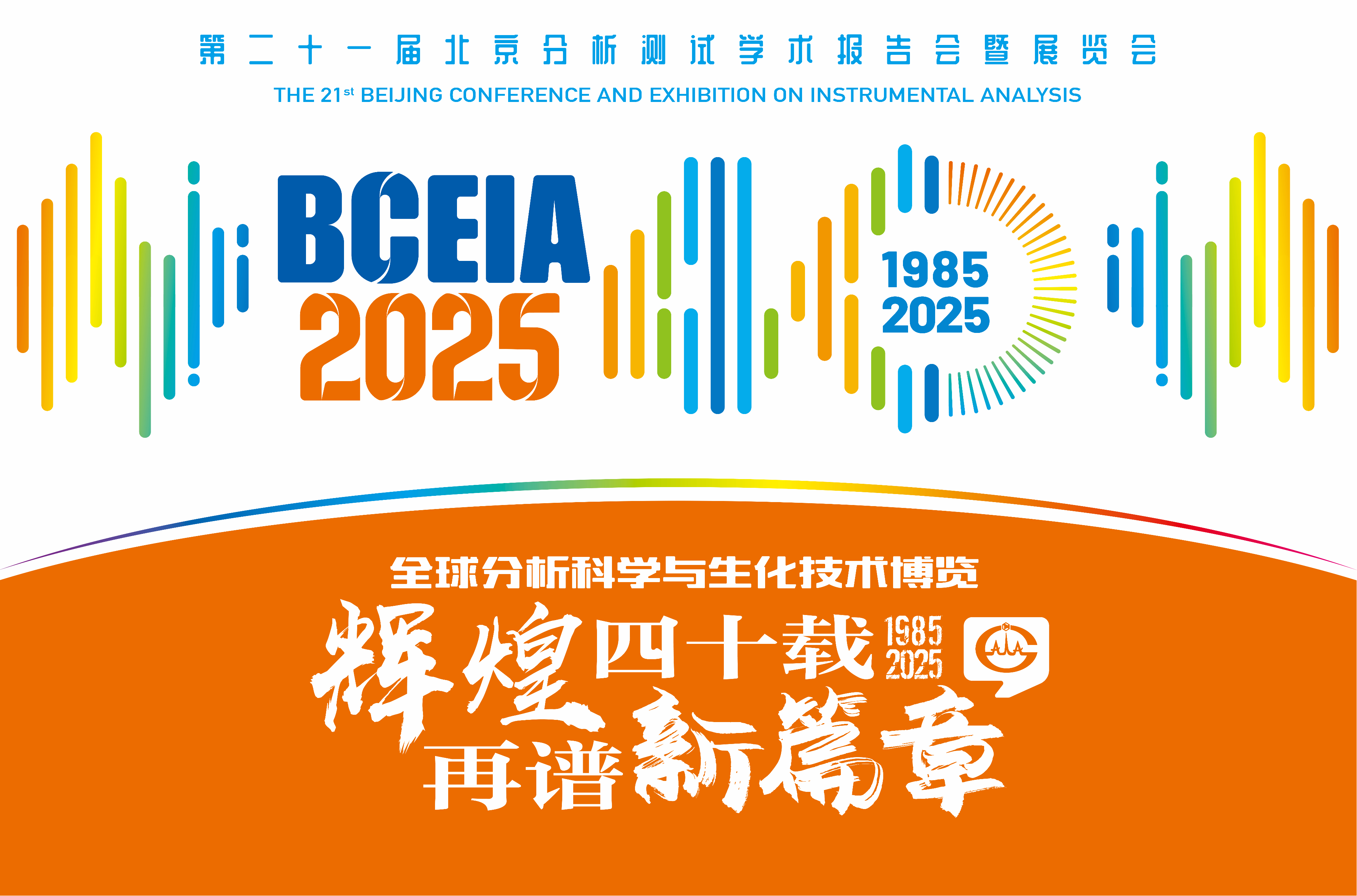 展会邀请|ylzz总站线路检测中心诚邀您参加2025年北京BCEIA 展会