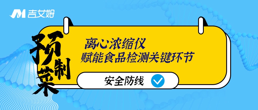 预制菜安全防线：离心浓缩仪赋能食品检测关键环节