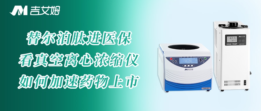 替尔泊肽进医保，看真空离心浓缩仪如何加速药物上市