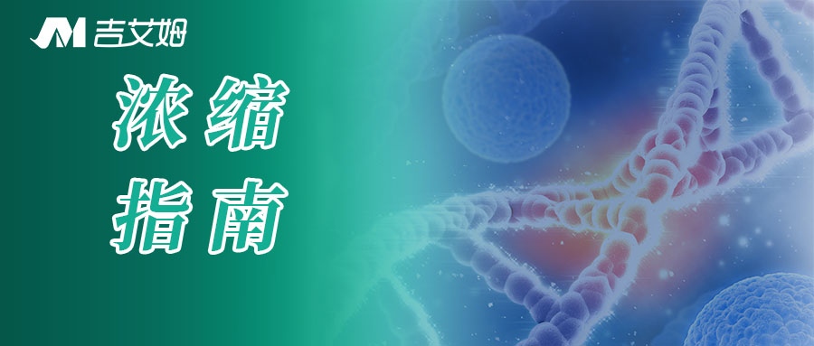 质粒浓度总是不达标？你可能就差这一步！——真空离心浓缩仪浓缩指南