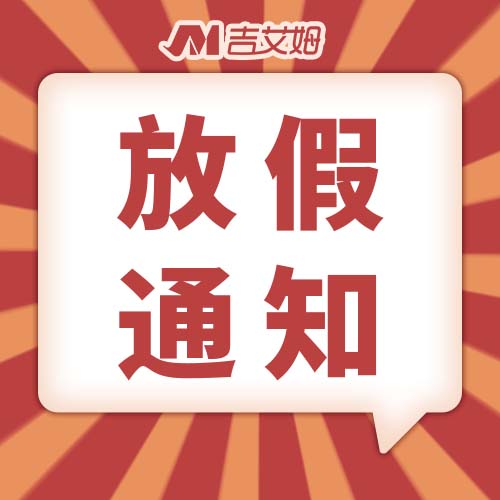 马踏春风至，佳节共团圆｜2026春节放假通知