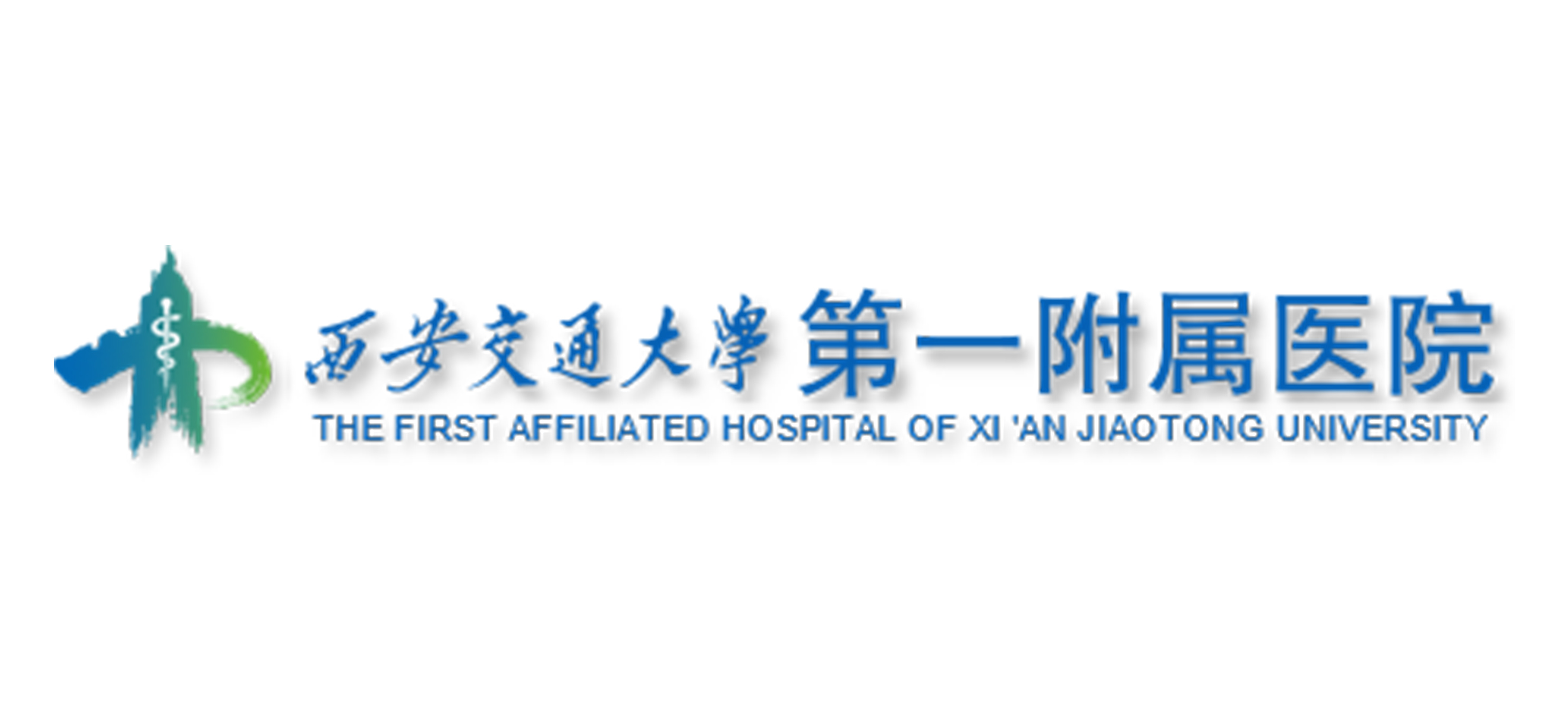 西安交通大学第一附属医院